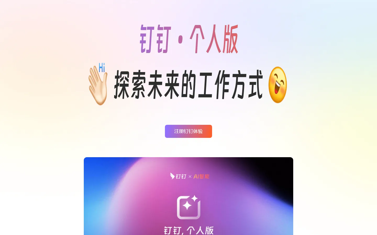 钉钉个人版 主图 1
