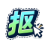 抠抠抠 图标