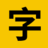 免费字体 图标