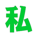 私藏阁 图标