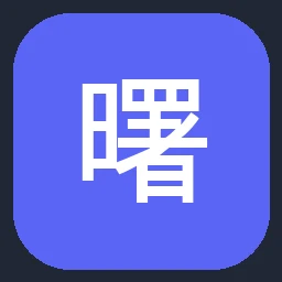 曙光 图标