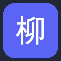 柳工 图标