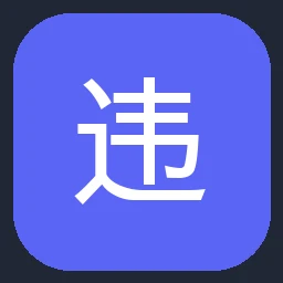 中央网信办（国家互联网信息办公室）违法和不良信息举报中心 图标