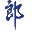 郎酒 图标