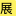 漫展网 图标