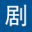 剧本网 图标