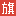 战旗 图标
