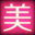 美美淘 图标