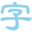 练字字帖 图标