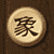 在线中国象棋 图标