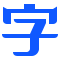 自由字体 图标