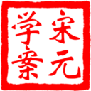 《宋元学案》知识图谱系统 图标
