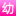 幼教网 图标