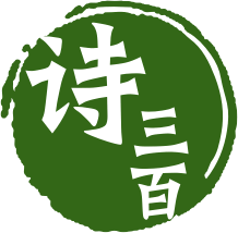 诗三百 图标
