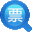 发票查验平台 图标