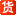 53货源网 图标