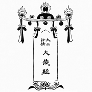 万暦版大蔵経（嘉興蔵）デジタル版 图标