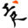工尺譜 图标
