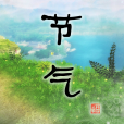 二十四节气查询 图标