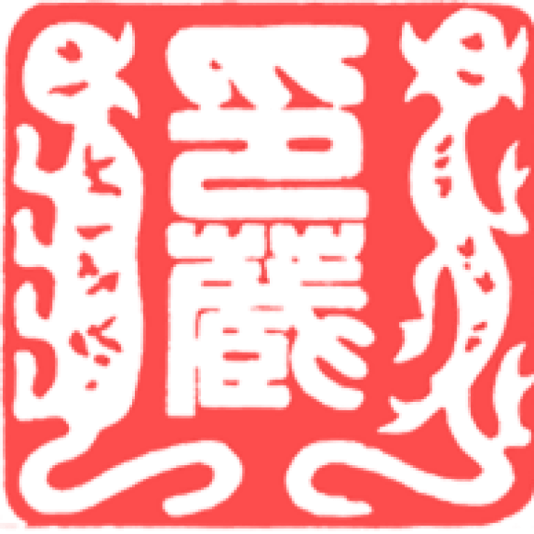 印譜文獻虛擬圖書館 图标