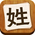 百家姓 图标