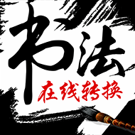 书法迷 图标