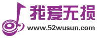 52无损音乐网 图标
