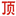 顶点小说 图标