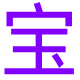 影视宝藏导航 图标