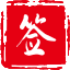 君子签 图标