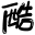 在线字体转换器 图标