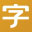 字如网 图标